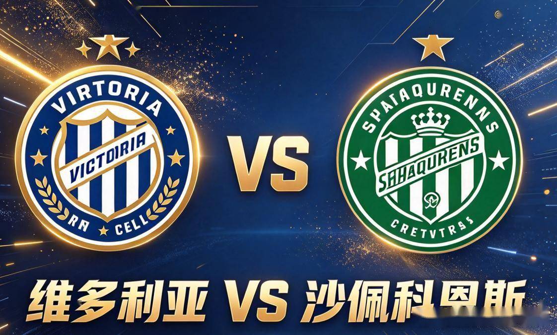 原创
            巴甲｜维多利亚 vs 沙佩科恩斯：主场龙与客场虫的极端碰撞